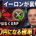 4月中XRPが1000円になることは確定。リップルが急騰する根拠とは？【暗号資産　最新情報】