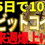 ビットコインが来週爆上げ⁉5日で10倍の銘柄も🚀見逃し厳禁です⚠️【仮想通貨】