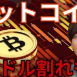 ビットコイン5万ドル(800万円)割れ想定も！仮想通貨チャートは明確にさらなる暴落を示唆。