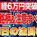 【日経6万円突破】強い銘柄＆注意すべき株 明日の注目株
