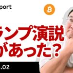 ビットコイン、6.9万ドル乗せもトランプ演説後失速、何があった？