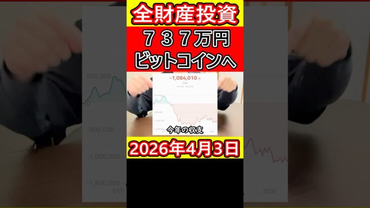 【全財産】仮想通貨ビットコインに737万円を投資した営業39歳サラリーマンの現状【2026年4月3日】 #bitcoin #大暴落 #全財産