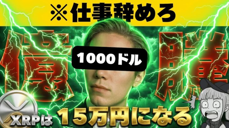 【※リップル770倍上昇予測】【仮想通貨社長「XRPは常識外」】