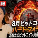 【緊急】8月にビットコインハードフォーク有り！1:1で新コイン配布！FOMC分裂・オイル120ドル…世界経済に何が起きている？仮想通貨最新ニュース