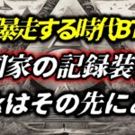 AIが暴走する時代 BTCが“国家の記録装置”になる理由 90kはその先にある！