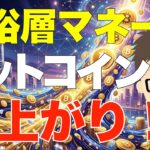 富裕層マネーがガッツリ流入するぞ！〜ビットコイン（BTC）の爆上がりを期待！