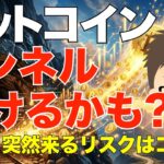 ビットコイン（BTC）！トンネル抜けるかも？〜ある日突然来るリスクはコレ‼️