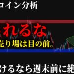 【連続的中⚠️】ビットコイン急騰急落の本命売り場はここ。騙しに引っかかり続けてる人が今週末前に知るべきことを全公開します。《 仮想通貨 暗号通貨 ビットコイン BTC FX 》