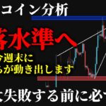 【最重要⚠️】ビットコイン暴落水準へ突入。今週末に大口が動き出す前に知っておくべき唯一の売り場《 仮想通貨 暗号通貨 ビットコイン BTC FX 》
