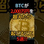 【ビットコイン(BTC)】2000万円を超えたら起こること５選！