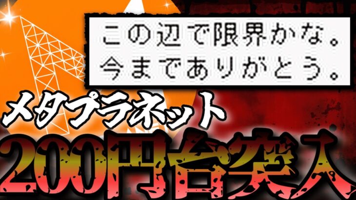 【マジでやばいかも】メタプラネットBTC買い増しするも株価200円台突入。TOPIX入りも叶わずいつまで耐えればいいのか。