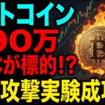 【ビットコイン(BTC)】ついに量子コンピュータ攻撃実験成功！？690万BTCが最初の標的に？！【仮想通貨】