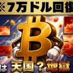 【※重要】BTC7万ドル回復でXRPも上昇！今後は天国？それとも地獄？【法案最新情報も】