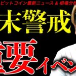 【重要】ビットコイン週末警戒！重要イベント盛りだくさん！最新ニュース＆チャート分析【Big NEWS for the Crypto Industry!】