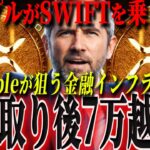 『乗っ取り宣言』リップルCEOが語ったXRP爆上げ構想がやばすぎる。。。