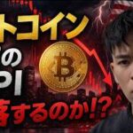 ビットコイン今夜のCPIで急落する可能性はあるのか？？市場は週末の和平協議に注目。