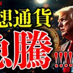 もうすぐイランは限界か。仮想通貨市場は大きく上昇！トランプ大統領の戦略がはまったか。ビットコインチャート分析【Crypto Market is SKYROCKETING!】