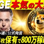 DOGE・SHIBホルダー大歓喜!!【遂にXRPを超えるきっかけ誕生】ミームコイン初の”超実用銘柄”へレベルアップ‼️#xrp #ripple #shib #doge #仮想通貨