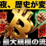 【※今夜新ETF爆誕】【知らなきゃ損！ビットコイン最強流入に期待】