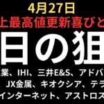 【史上最高値！喜びと悲しみと】チャートで見る明日の注目銘柄｜三菱重工業、IHI、三井E&S、アドバンテスト、ディスコ、JX金属、キオクシア、テラドローン、さくらインターネット、アストロスケール