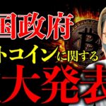 【衝撃】トランプ政権、ビットコインに関する重大発表を予告！仮想通貨上昇の材料となるか！？最新ニュース&チャート分析！【LATEST:Bitcoin Chart Analysis】