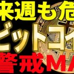 ⚠️ビットコイン来週も危険⚠️警戒MAXで備えろ！【仮想通貨】