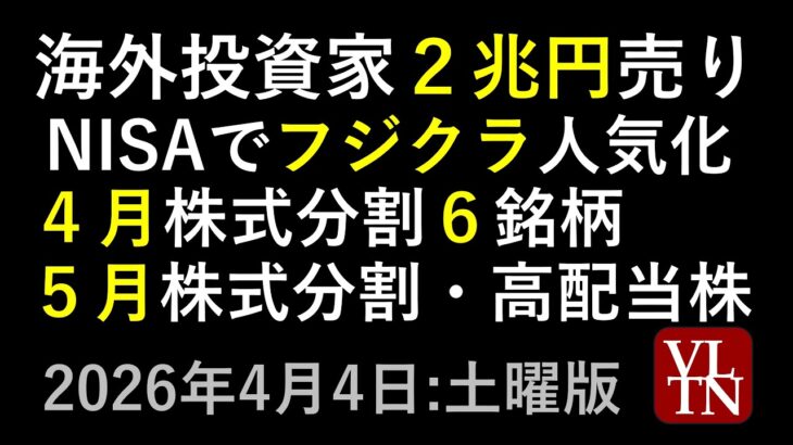 海外投資家２兆円売り。NISAでフジクラ人気化。４月の株式分割６銘柄。５月の株式分割と高配当株。４月４日:土曜版～あす上がる株。最新の日本株情報～