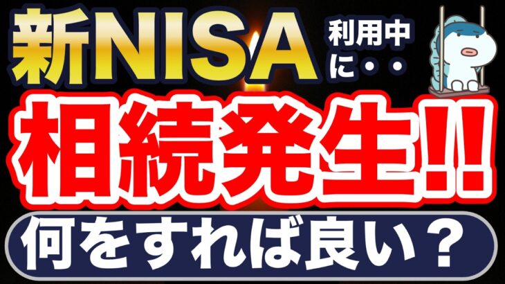 万が一、新NISA運用中に死亡した場合、どうなる？