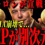【衝撃】イーロンがNVIDIAに宣戦布告…..イーロンの一手でXRP急騰か。
