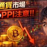 ビットコイン今夜のPPIに注意か！？米国とイランが交渉再開期待が出始めたか！？