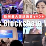 【衝撃】ビットコインの常識が変わる？パリで目撃した仮想通貨の未来｜Paris Blockchain Week 2026