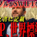 【※見逃し厳禁】SWIFT公式文書にXRP記載…価格が飛ぶ準備が整いました。