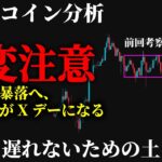 【的中⚠️】ビットコインこの週末がXデー。来週の急変に乗り遅れる前に今すぐ知るべき下落シナリオ《 仮想通貨 暗号通貨 ビットコイン BTC FX 》