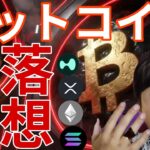 ビットコイン暴落予想が急増！Xで仮想通貨を規制！BTC ETH SOL XRP HYPE相場分析