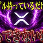 【XRP リップル】保有していたら安心できないある一つの理由。【暗号資産　最新情報】