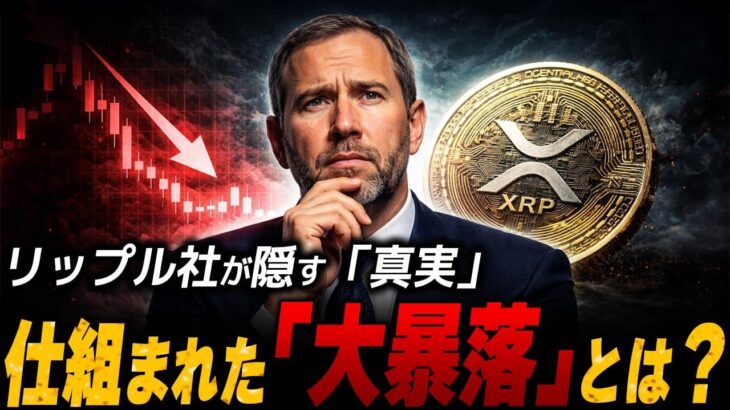 【悲報】XRPホルダー全員養分。リップル社が隠す「残酷すぎる真実」【暗号資産　最新情報】