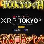 【最重要】XRPに重大発表…今年の爆発シナリオが見えました【暗号資産　最新情報】