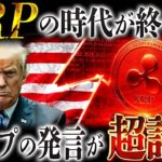 XRP驚愕の事実❗️リップルの時代が終わるかもしれません。トランプ発言で市場の見方が変わりました