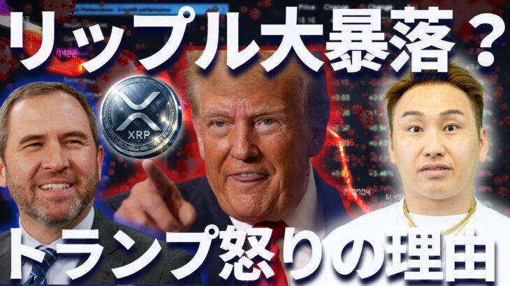 リップル近日で大暴落？トランプの怒りの矛先がXRPに・・