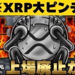 【※緊急】【XRPは上場廃止か？金商法改正で何が？】