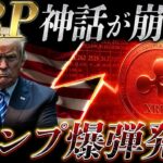 XRP神話説崩壊？！トランプ爆弾発言が超話題❗️リップル保有者は必ず見て❗️