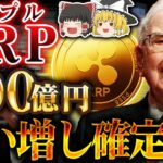 【仮想通貨】リップル(XRP)暴落はチャンスか地獄か？世界一の投資家の答え【ゆっくり解説】