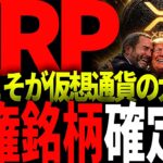 リップル速報!!XRPが大幅アップデート!!これ次の覇権握るの間違いないぞ!!