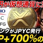 【XRP速報】メガバンクが“円の仮想通貨”を共同発行🔥ブラックロックがリップルを高騰させる理由とは？【最新情報】