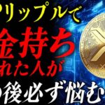 【リップル】XRPでお金持ちになった後、必ずぶち当たる壁【暗号資産　最新情報】
