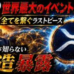 ⚠️XRP世界最大イベント開催⚠️【なぜここにも参上するのか？】誰も知らない高騰事情《リップル最新情報》