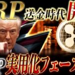 🔥リップル激アツ情報🔥XRPに過去最大級の追い風❗️遂に日本の銀行送金が動き出すぞ❗️