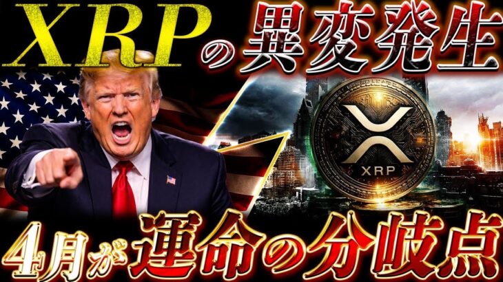 ⚠️XRPに異変発生⚠️ 4月が運命の分岐点…知らないと完全に乗り遅れます
