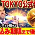 ⚠️XRP保有者は要注目⚠️ 日本大手企業との動きが4月〇〇日から始まる❗️《リップル最新情報》#xrp #ripple #bitcoin #仮想通貨 #web3