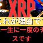 金融専門家がXRPは一生に一度のチャンスだと語る。その理由とは？- BTC XRP #xrp #リップル #xrp リップル #xrp #btc